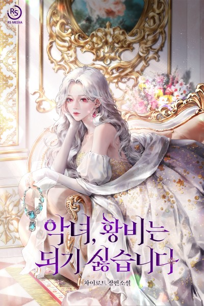 악녀, 황비는 되기 싫습니다