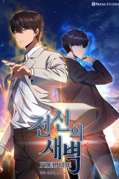 전신의 새벽